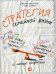 Обложка книги «Стратегия семейной жизни. Как реже мыть посуду, чаще заниматься сексом и меньше ссориться» — Андерсон Дженни, Шуман Пола, ISBN 9785961446371