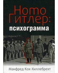 Homo Гитлер: психограмма