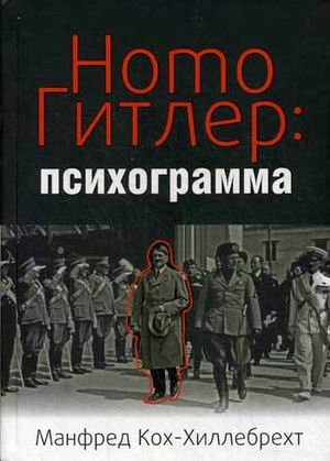 Обложка книги «Homo Гитлер: психограмма» — Кох-Хиллебрехт Манфред, ISBN 9789851520738