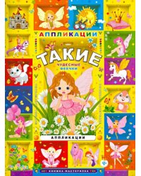 Такие чудесные феечки. Аппликации