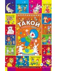 Такой веселый цирк. Аппликации