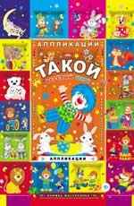 Такой веселый цирк. Аппликации
