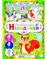 Лесное царство. Раскраски-невидимки