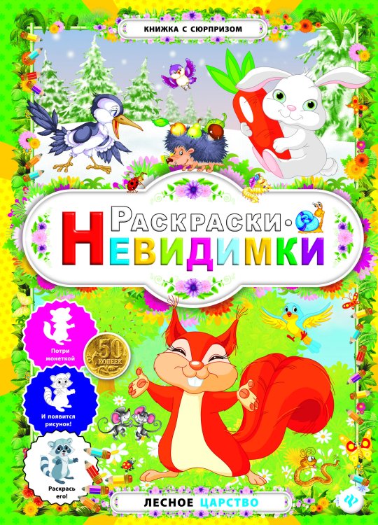 Лесное царство. Раскраски-невидимки