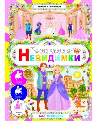 Бал принцесс. Раскраски-невидимки