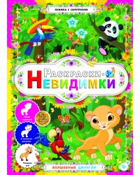 Волшебные джунгли. Раскраски-невидимки