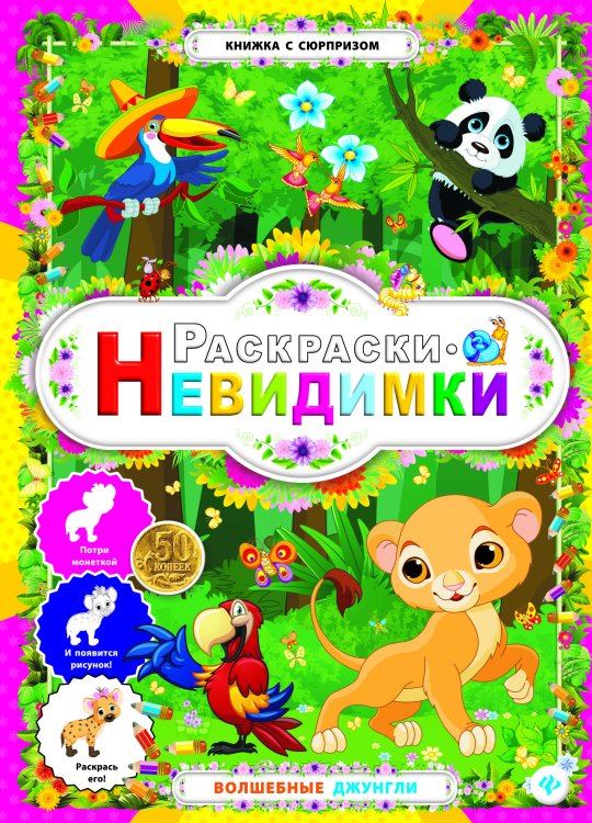Волшебные джунгли. Раскраски-невидимки