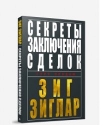 Секреты заключения сделок