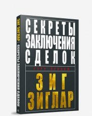 Обложка книги «Секреты заключения сделок» — Зиглар Зиг, ISBN 9789851520943