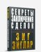 Обложка книги «Секреты заключения сделок» — Зиглар Зиг, ISBN 9789851520943