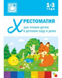 Хрестоматия для чтения детям 1-3 лет