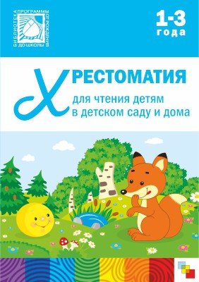 Обложка книги «Хрестоматия для чтения детям 1-3 лет», ISBN 9785431503818