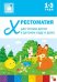 Обложка книги «Хрестоматия для чтения детям 1-3 лет», ISBN 9785431503818