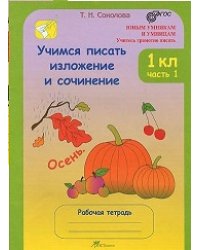 Учимся писать изложение и сочинение. 1 класс. Рабочая тетрадь. ФГОС (количество томов: 2)
