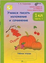 Учимся писать изложение и сочинение. 1 класс. Рабочая тетрадь. ФГОС (количество томов: 2)