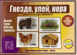 Обложка книги «Игра "Гнездо, улей, нора или кто где живет?"»