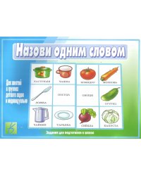 Игра "Назови одним словом"