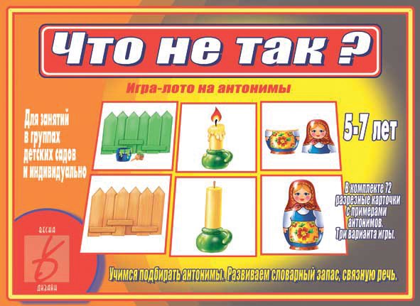 Обложка книги «Игра-лото на антонимы "Что не так?"»