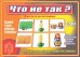 Обложка книги «Игра-лото на антонимы "Что не так?"»