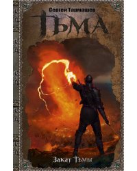Тьма. Закат Тьмы
