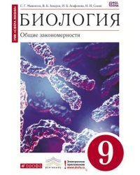 Биология. Общие закономерности. 9 класс. Учебник. Вертикаль. ФГОС