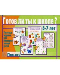 Игра "Готов ли ты к школе? Память"