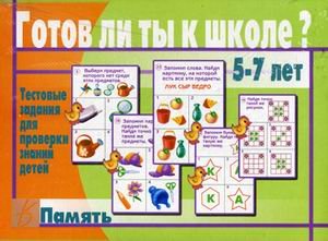 Игра "Готов ли ты к школе? Память"