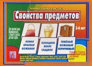 Обложка книги «Игра "Свойства предметов"»