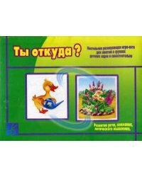 Игра "Ты откуда?"