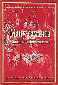 Ману-самхита: Законы человечества