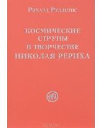 Космические струны в творчестве Николая Рериха
