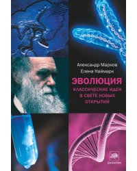 Эволюция. Классические идеи в свете новых открытий