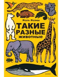Такие разные животные