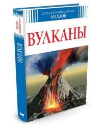 Вулканы