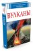 Вулканы