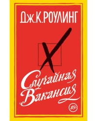 Случайная вакансия