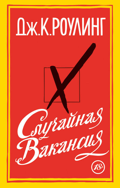 Случайная вакансия