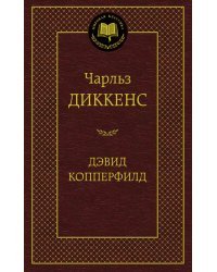 Дэвид Копперфилд