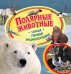 Полярные животные. Самая первая энциклопедия