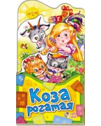 Коза рогатая