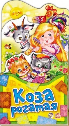 Обложка книги «Коза рогатая», ISBN 9789667460365