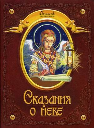 Светильник Сказания о небе