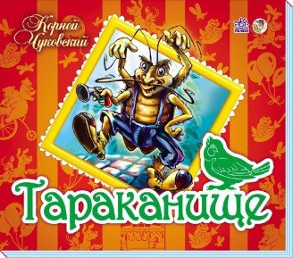 Тараканище. Книжка-панорамка