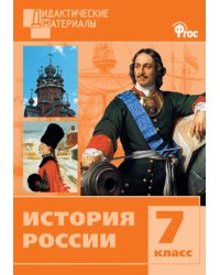 История России. 7 класс. Дидактические материалы. ФГОС