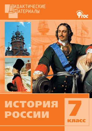 История России. 7 класс. Дидактические материалы. ФГОС