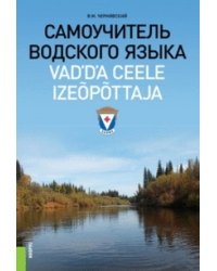 Самоучитель водского языка. Справочное издание
