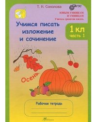 Учимся писать изложение и сочинение. Рабочая тетрадь. 1 класс. В 2 частях. Часть 1. ФГОС