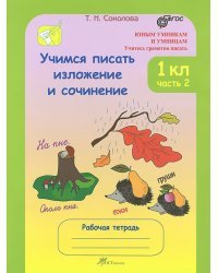 Учимся писать изложение и сочинение. Рабочая тетрадь. 1 класс. В 2 частях. Часть 2. ФГОС