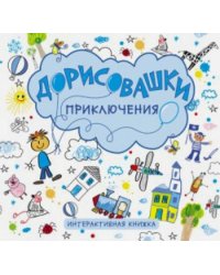 Дорисовашки. Приключения