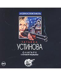 CD-ROM (MP3). Олигарх с Большой Медведицы